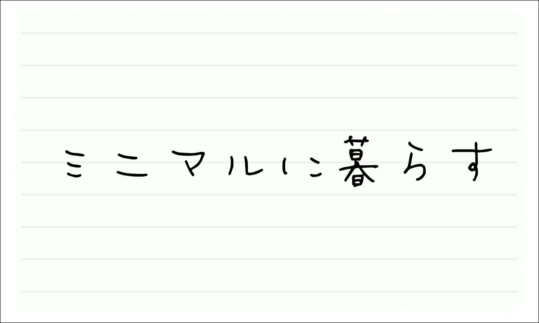 ミニマルに暮らす