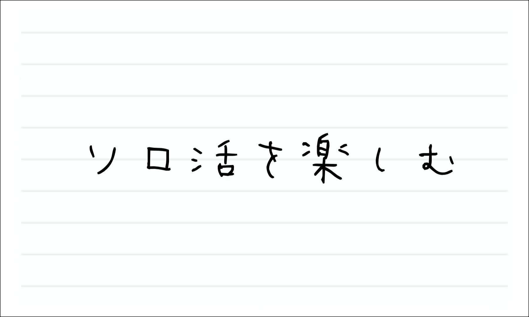 ソロ活を楽しむ