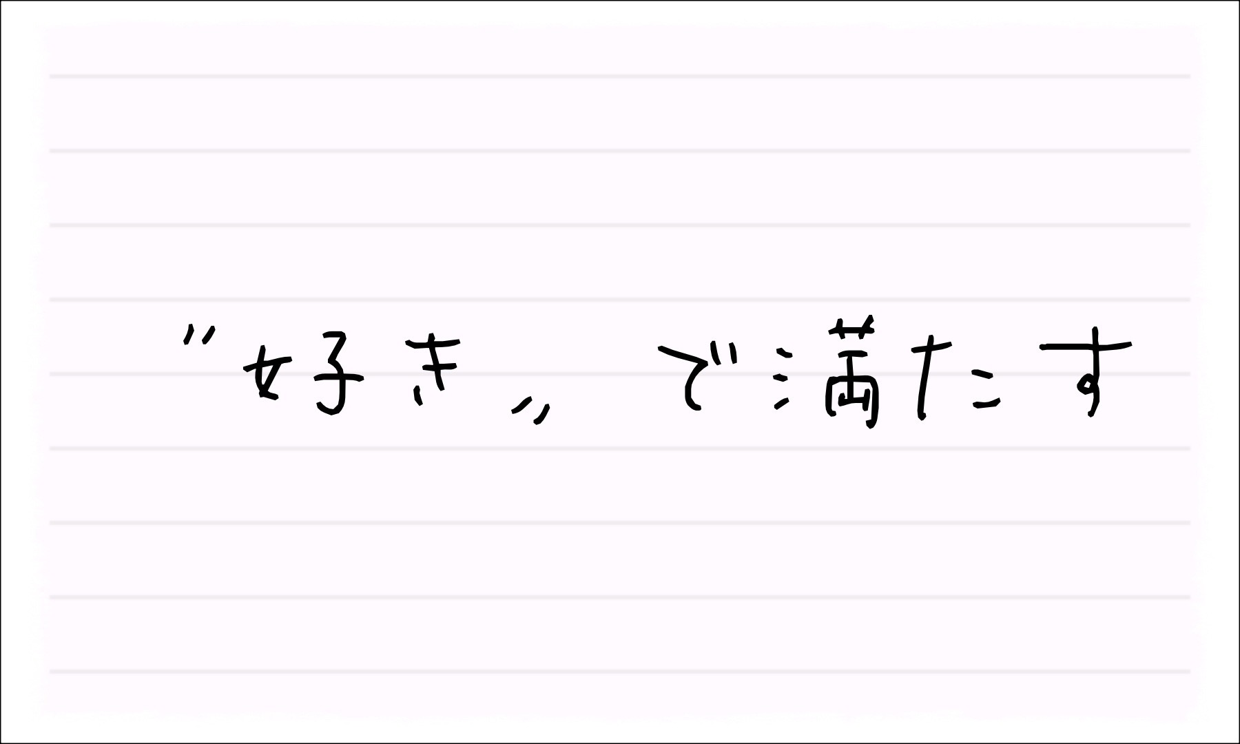 “好き”で満たす