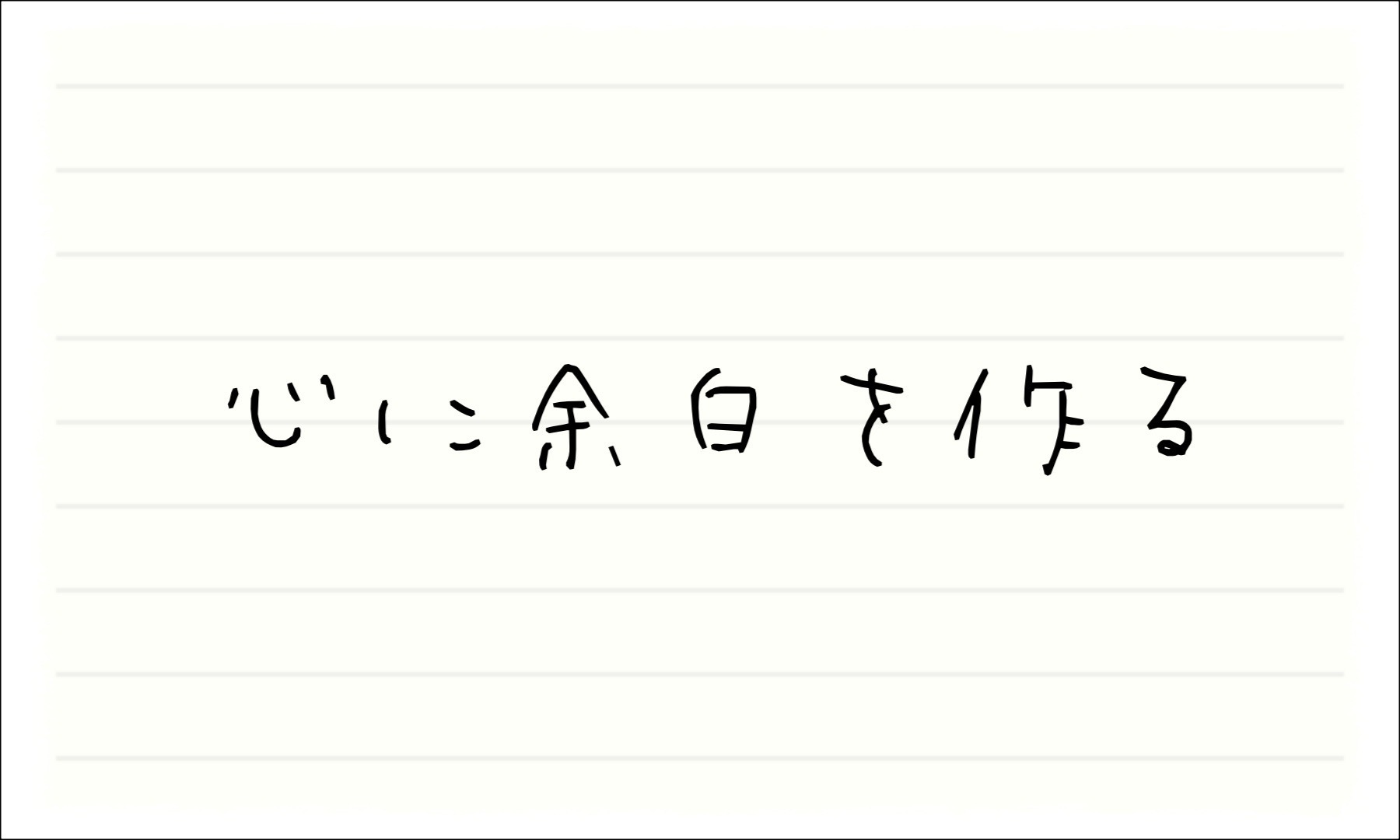 心に余白を作る