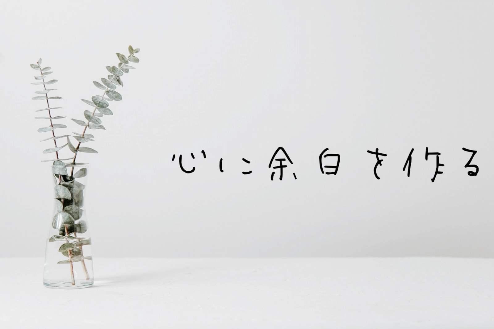 心に余白を作る