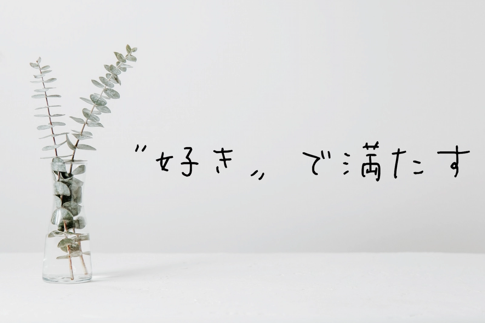 “好き”で満たす